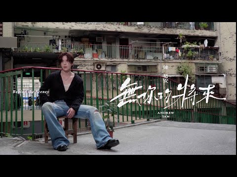 陳勢安 Andrew Tan - 無你的將來 Future Without You MV 花絮 thumbnail