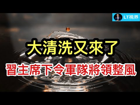 大清洗又來了，習主席下令軍隊將領整風；中共不對稱戰術“優勢”，源自西方綁住自己手腳的規則；劉強東一番話上頭條，究竟感動了誰？ thumbnail