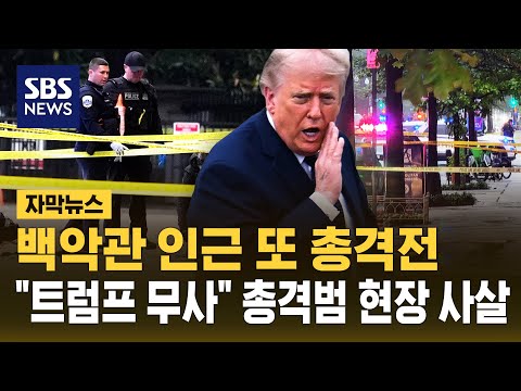 백악관 향해 또 총격전.."트럼프 무사" 총격범 현장 사살 (자막뉴스) / SBS thumbnail