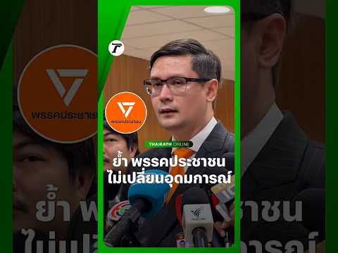 รังสิมันต์ โรม รองหัวหน้า #พรรคประชาชน ย้ำ พรรคไม่เคยเปลี่ยนอุดมการณ์ แต่ยกระดับการต่อสู้ thumbnail