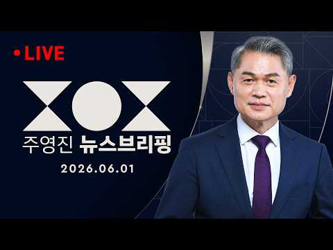 [여담야담] 6.3 D-2..정청래·장동혁 운명, 여기 결과에 달렸다/ 이명박·박근혜 등판..보수결집? 역풍?-SBS 주영진의 뉴스브리핑 6/1(월) thumbnail