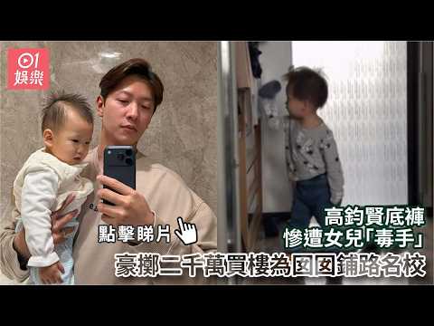 【01秒看娛樂】高鈞賢底褲慘遭女兒「毒手」　豪擲二千萬買樓為囡囡鋪路名校｜01娛樂｜高鈞賢｜香港明星｜香港藝人 thumbnail