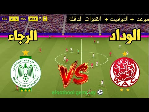? موعد مباراة الرجاء الرياضي ضد الوداد الرياضي اليوم | التوقيت والقنوات الناقلة ⚽? thumbnail
