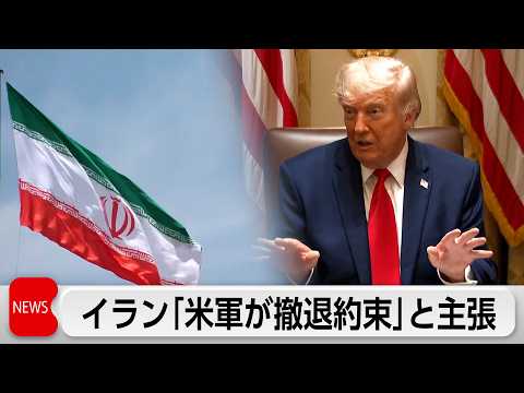 イラン「米軍が撤退約束」と主張 thumbnail