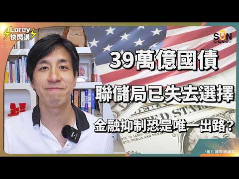 加息減息都係假？39萬億債務壓頂，這招神操作才是美國真正續命草，全球投資者全被耍了！歷史正在重演！最安靜的財富洗劫已開始：為什麼你的薪水加了，購買力卻離奇消失？｜Lorey 快閃講 thumbnail