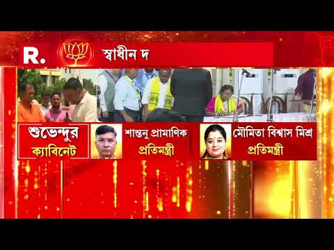 পশ্চিমবঙ্গে পূর্ণাঙ্গ মন্ত্রিসভা গঠন। ৩৫ জন মন্ত্রীর শপথগ্রহণ।  শপথ পাঠ করালেন রাজ‍্যপাল আরএন রবি। thumbnail