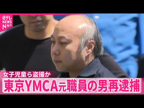 【再逮捕】「短く、盗撮しやすそうだったので…」東京YMCAの元職員  女子児童らのスカート内を盗撮か thumbnail