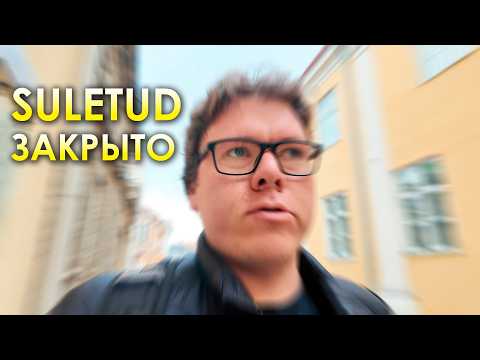 Почему в Эстонии все закрывается? Гуляем и смотрим. thumbnail