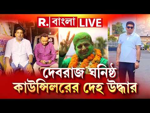 TMC Councillor | দেবরাজ ঘনিষ্ঠ দক্ষিণ দমদমের কাউন্সিলর সঞ্জয় দাসের ঝুলন্ত দেহ উদ্ধার | #live thumbnail