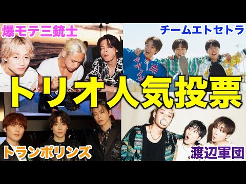 【大波乱】コムドット初のトリオ人気投票やったら予想外の順位すぎて大盛り上がりwwwwwwww thumbnail