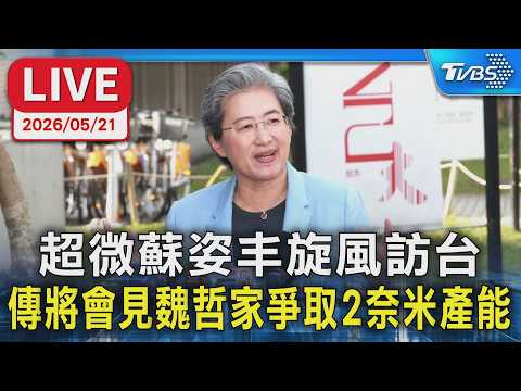 【LIVE】超微蘇姿丰旋風訪台 傳將會見魏哲家爭取2奈米產能 thumbnail