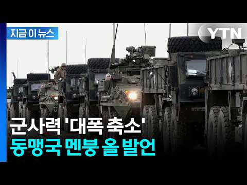 미국, 나토에 통보 임박...미군 군사력 '지각변동' [지금이뉴스] / YTN thumbnail