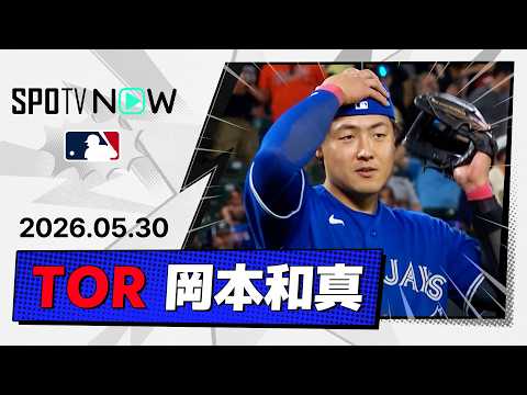 【2試合ぶり第12号2ラン！岡本和真 全打席＆守備ダイジェスト】ブルージェイズvsオリオールズ  MLB2026シーズン 5.30 thumbnail