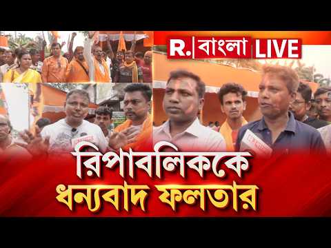 মানুষ নির্ভয়ে ভোট দিতেই দর্পচূর্ণ TMC-র। নির্ভীক সাংবাদিকতার জন‍্য রিপাবলিককে ধন‍্যবাদ স্থানীয়দের thumbnail