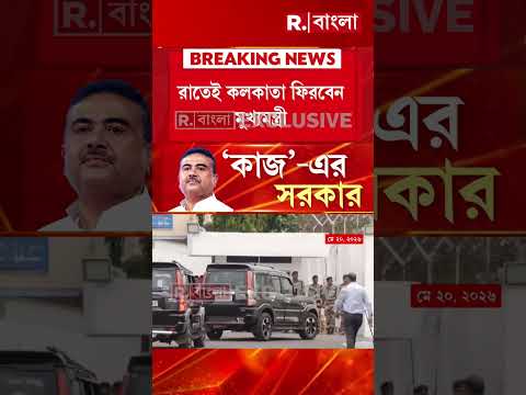 আজ দিল্লি যাচ্ছেন শুভেন্দু অধিকারী।বিকেলে দিল্লি যাবেন শুভেন্দু thumbnail
