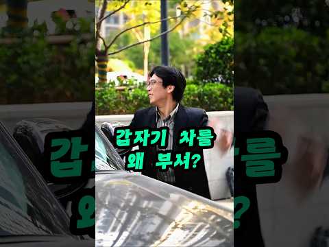 갑자기 차를 왜 부셔? #반전드라마 #충격반전 #참교육 thumbnail
