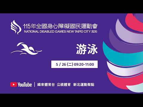 115年全國身心障礙國民運動會 5月26日(二) 09:20 游泳 thumbnail