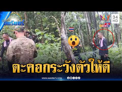 ชายแดนเดือด! เขมรตะคอกด่าทหารไทย ขู่ระวังตัวไว้ให้ดี | ข่าวเที่ยงอมรินทร์ | 6 มิ.ย. 69 thumbnail