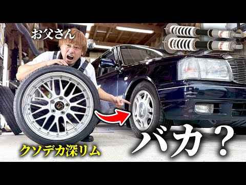 息子が20万円の当時物ホイール付けさせやがった thumbnail