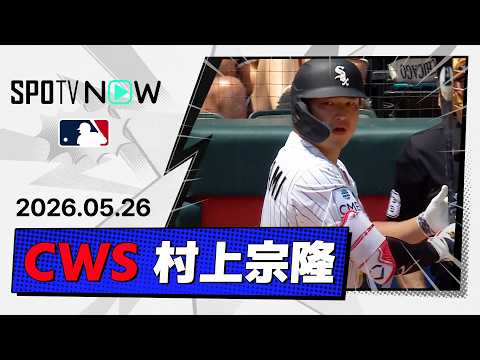 【再びリーグ単独トップの第18号同点ソロ！村上宗隆 全打席ダイジェスト】ツインズvsホワイトソックス  MLB2026シーズン 5.26 thumbnail