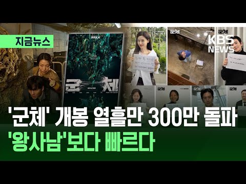 [지금뉴스] ‘군체’ 벌써 300만 돌파, ‘왕사남’보다 빠르다 / KBS 2026.05.31. thumbnail