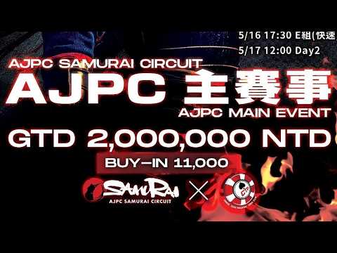 【2026 德州撲克 AJPC 主賽事 FT】2026.05.17｜LIVE thumbnail
