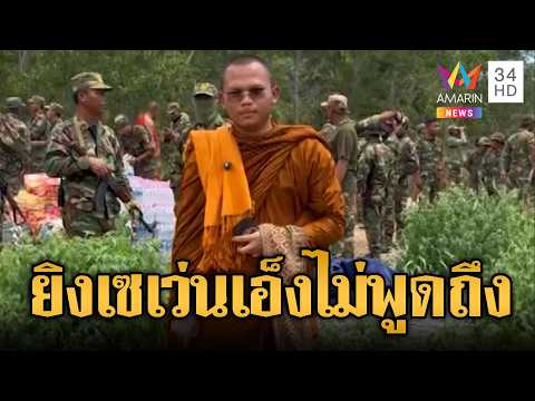 ปลุกเกลียดชังได้ผล! พระไม่จำวัดรัวโผล่ชายแดน | ข่าวอรุณอมรินทร์ | 01/06/69 thumbnail