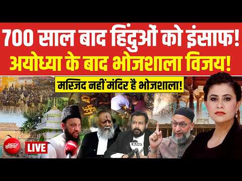 Dhar Bhojshala Verdict LIVE Updates: 700 साल बाद हिंदुओं को इंसाफ! HC | Breaking News thumbnail