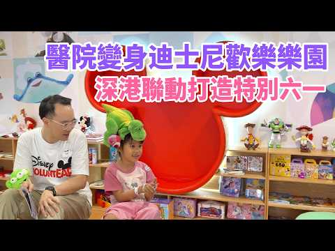 深港聯動打造特別六一　醫院變身迪士尼歡樂樂園 thumbnail