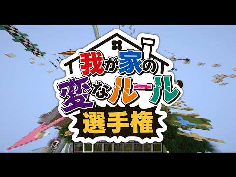 エホバの母から就寝前のお祈り強制 我が家のルール選手権 - マインクラフト【KUN】 thumbnail