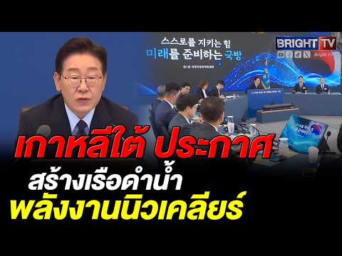 เกาหลีใต้ประกาศแผนสร้าง เรือดำน้ำพลังงานนิวเคลียร์ ฝีมือในประเทศ ตั้งเป้าประจำการปลายทศวรรษ 2030 thumbnail