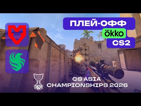 ПОЛУФИНАЛ! Falcons vs MOUZ - ЛУЧШИЕ МОМЕНТЫ - CS Asia Championships 2026 thumbnail