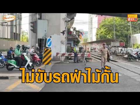 วันนี้เปิดเทอม บรรยากาศ 'จุดตัดรถไฟอโศก' ขสมก.ส่งสายตรวจ เช็กไม่ให้รถเมล์จอดคร่อมราง thumbnail