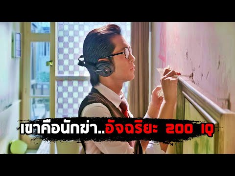 เขาคือนักฆ่า 200 IQ…ที่ทำให้ทุกงานเป็นอุบัติเหตุ (สปอยหนัง) thumbnail