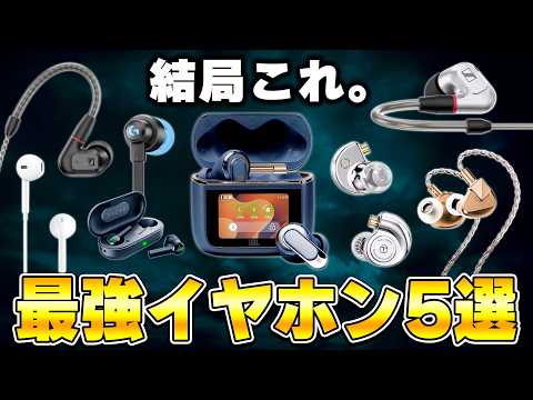 今までイヤホンを43個買った男のおすすめ最強ゲーミングイヤホンTOP5 thumbnail