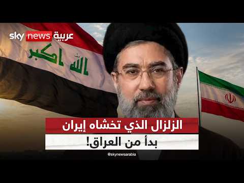 إيران تخسر العراق؟ تطورات قد تهز المنطقة | #الظهيرة thumbnail