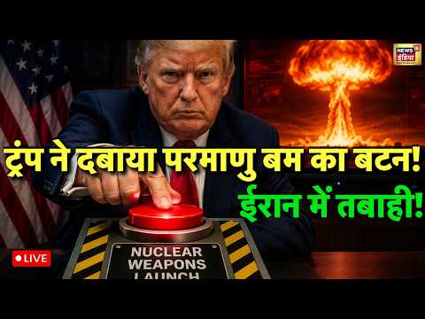 US Iran War News Live : Trump ने दबाया Atom Bomb का बटन, ईरान में तबाही! | Strait of Hormuz thumbnail