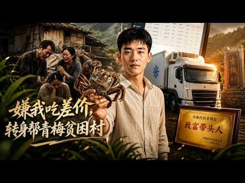 【高清全集】《嫌我吃差价，转身帮青梅贫困村》 #逆袭 #爱情 #甜宠 #反转 #江山 #热门短剧 #drama #爽剧 #AI短剧 thumbnail