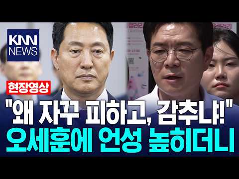 "왜 자꾸 피하고, 감추냐!" 정원오, 오세훈에 언성 높히더니… / KNN thumbnail
