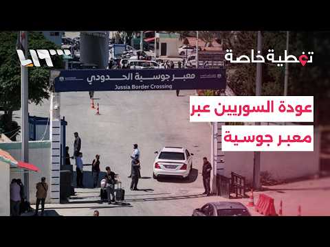 معبر جوسية الحدودي يستنفر كوادره لتسهيل عبور العائدين لقضاء إجازة عيد الأضحى thumbnail