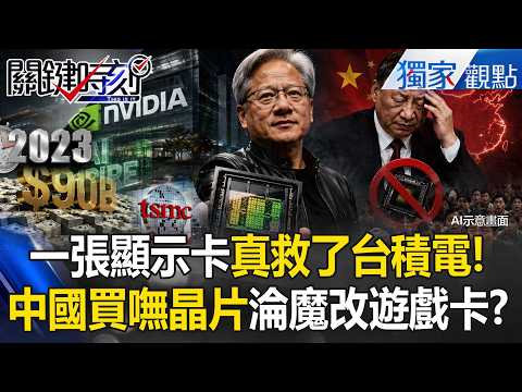 一張顯示卡真救了台積電！黃仁勳砸900億建AI帝國 習近平嚇壞急喊禁「遊戲顯卡」！？#精選回顧 thumbnail