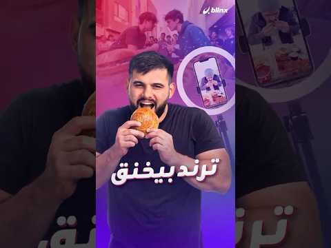 ترند بيخنق وممكن يقتل!.. تحديات الأكل ما بين المخاطر الصحية وإهدار الأكل من أجل المشاهدات والتفاعل thumbnail