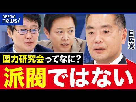 【国力研究会】高市総理の応援団？派閥じゃないの？自民党議員に聞く｜アベプラ thumbnail
