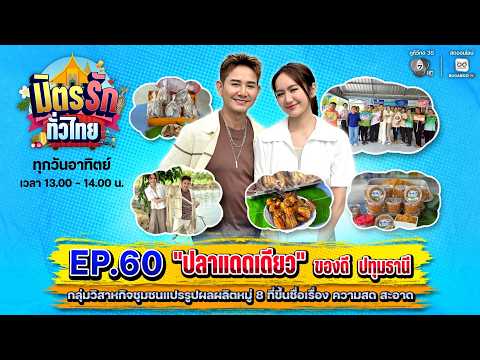 มิตรรักทั่วไทย EP.60 ปลาแดดเดียว ของดีปทุมธานี | 24 พ.ค. 2569 thumbnail