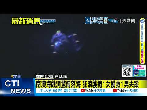 【每日必看】南澳海蝕洞驚傳落海 狂浪襲捲1女獲救1男失蹤 20260601 thumbnail