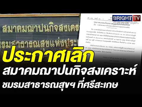 ราชกิจจานุเบกษา ประกาศเลิกสมาคมฌาปนกิจสงเคราะห์ชมรมสาธารณสุขฯ ที่ศรีสะเกษ มีผลย้อนหลังตั้งแต่ ม.ค.68 thumbnail