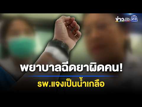 ผู้ป่วยร้อง พยาบาลฉีดยาผิดคน รพ.แจงเป็นน้ำเกลือ l ข่าวเที่ยงเวิร์คพอยท์ l 4 มิ.ย. 69 thumbnail