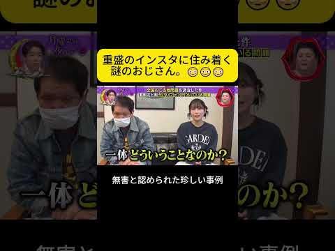 重盛のインスタに住み着く謎のおじさん。#月曜から夜ふかし #重盛さと美 thumbnail