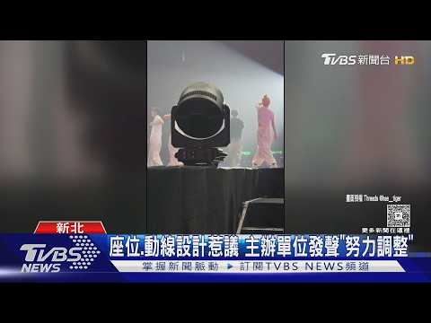 花6千買最貴票「看不到舞台」!東海演唱會設計引不滿 主辦道歉｜TVBS新聞 @TVBSNEWS01 thumbnail