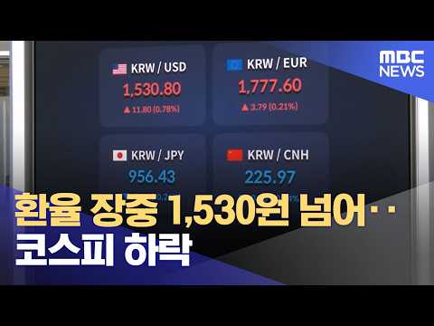 환율 장중 1,530원 넘어‥코스피 하락 (2026.06.04/뉴스외전/MBC) thumbnail